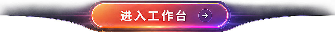 进入工作台